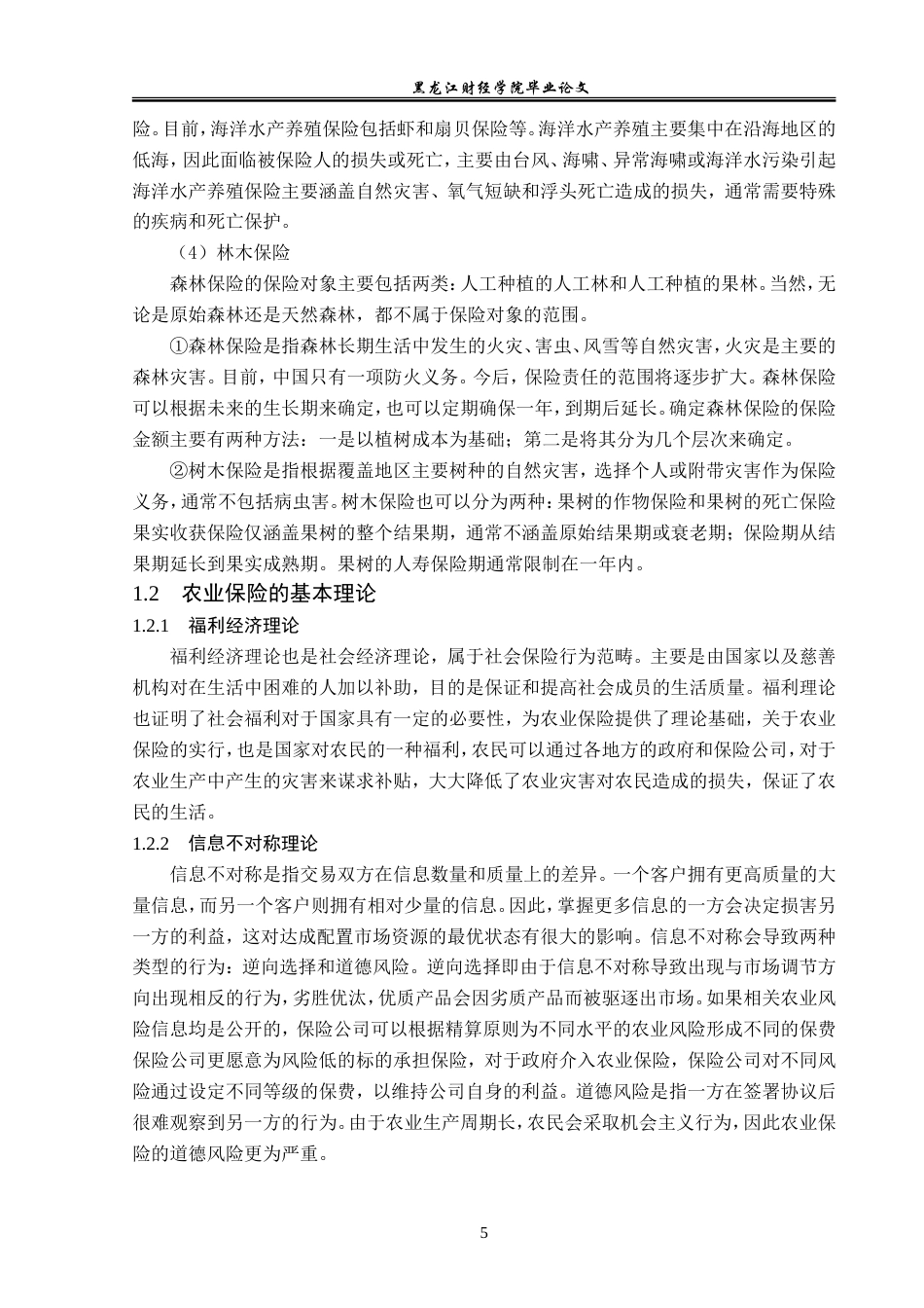 23年WP金融学-阳光相互保险鹤岗支公司农业保险发展问题研究-2019512147-肖扬.doc_第9页