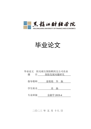 23年WP金融学-阳光相互保险鹤岗支公司农业保险发展问题研究-2019512147-肖扬.doc