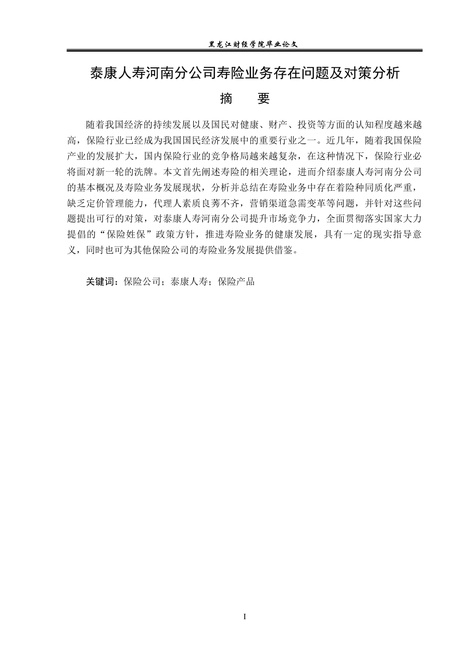 23年WP金融学-泰康人寿河南分公司寿险业务存在问题及对策分析-2019511019-王渤.docx_第2页