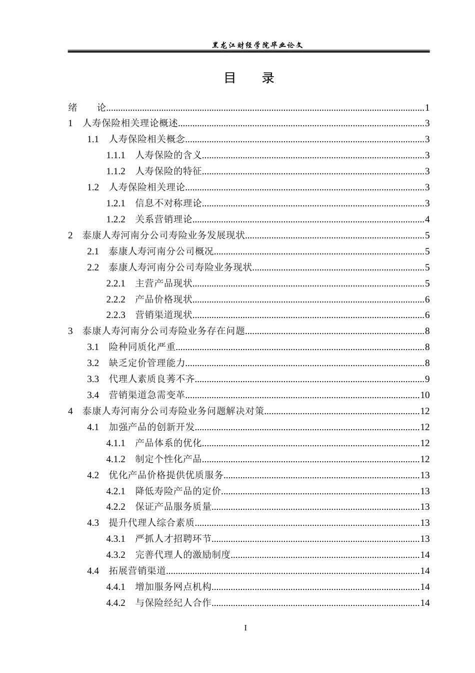 23年WP金融学-泰康人寿河南分公司寿险业务存在问题及对策分析-2019511019-王渤.docx_第4页