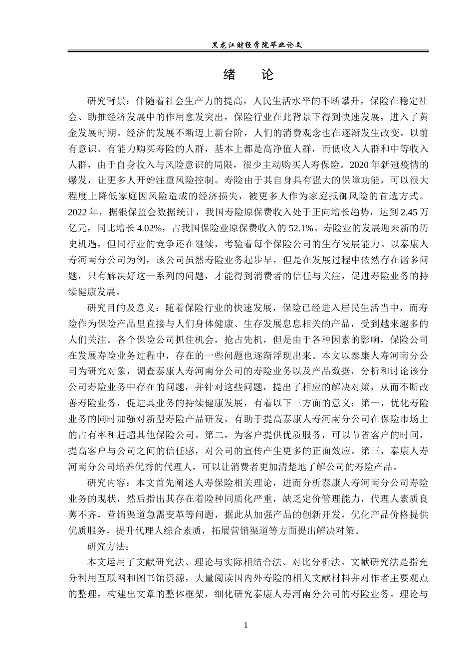 23年WP金融学-泰康人寿河南分公司寿险业务存在问题及对策分析-2019511019-王渤.docx_第6页