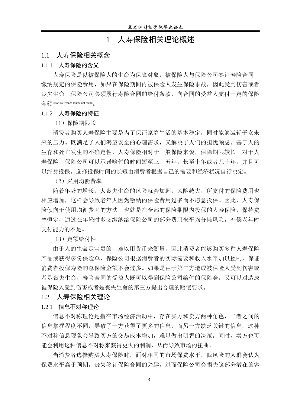 23年WP金融学-泰康人寿河南分公司寿险业务存在问题及对策分析-2019511019-王渤.docx_第8页