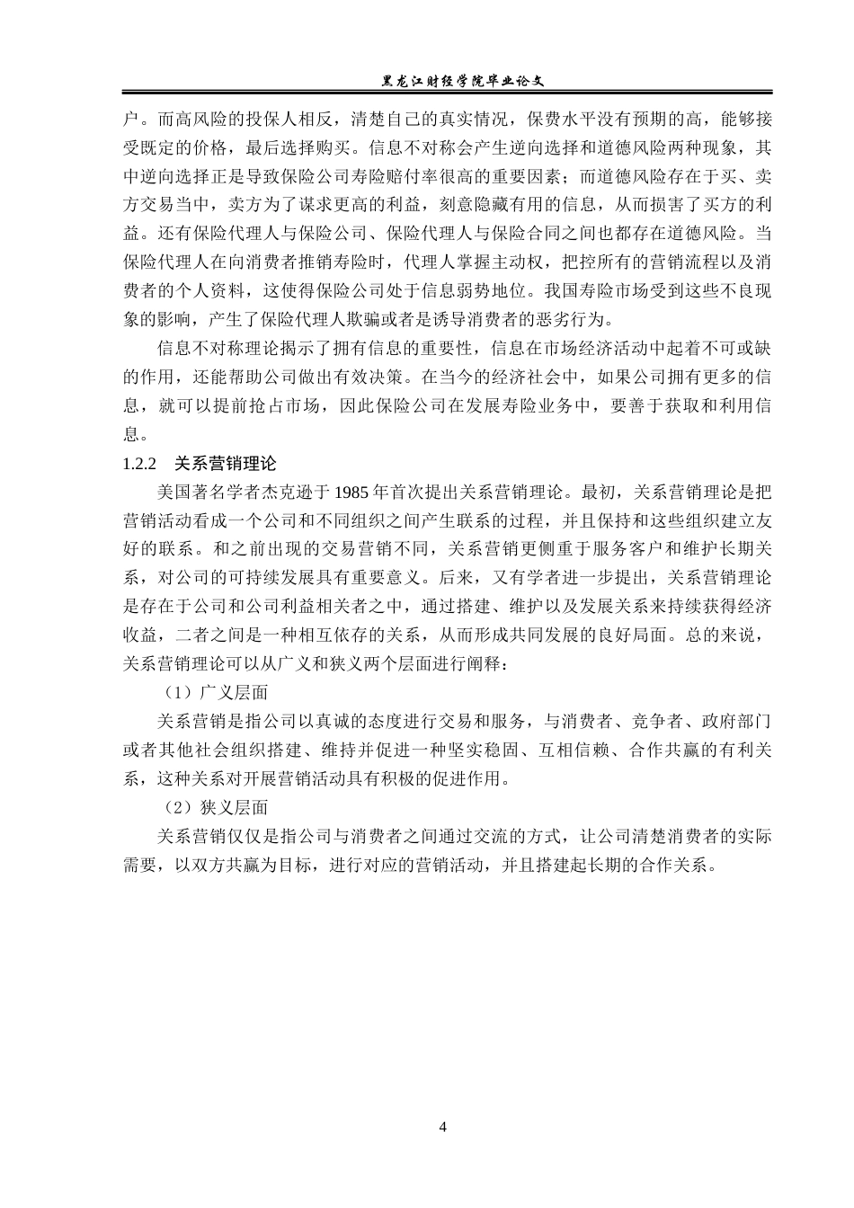 23年WP金融学-泰康人寿河南分公司寿险业务存在问题及对策分析-2019511019-王渤.docx_第9页