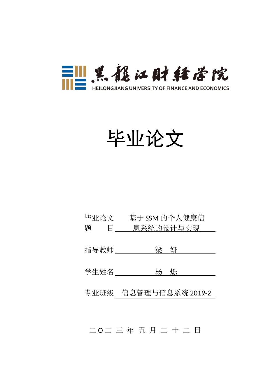23年WP信息管理与信息系统-基于SSM的个人健康信息系统的设计与实现-2019512041-杨烁.docx_第1页