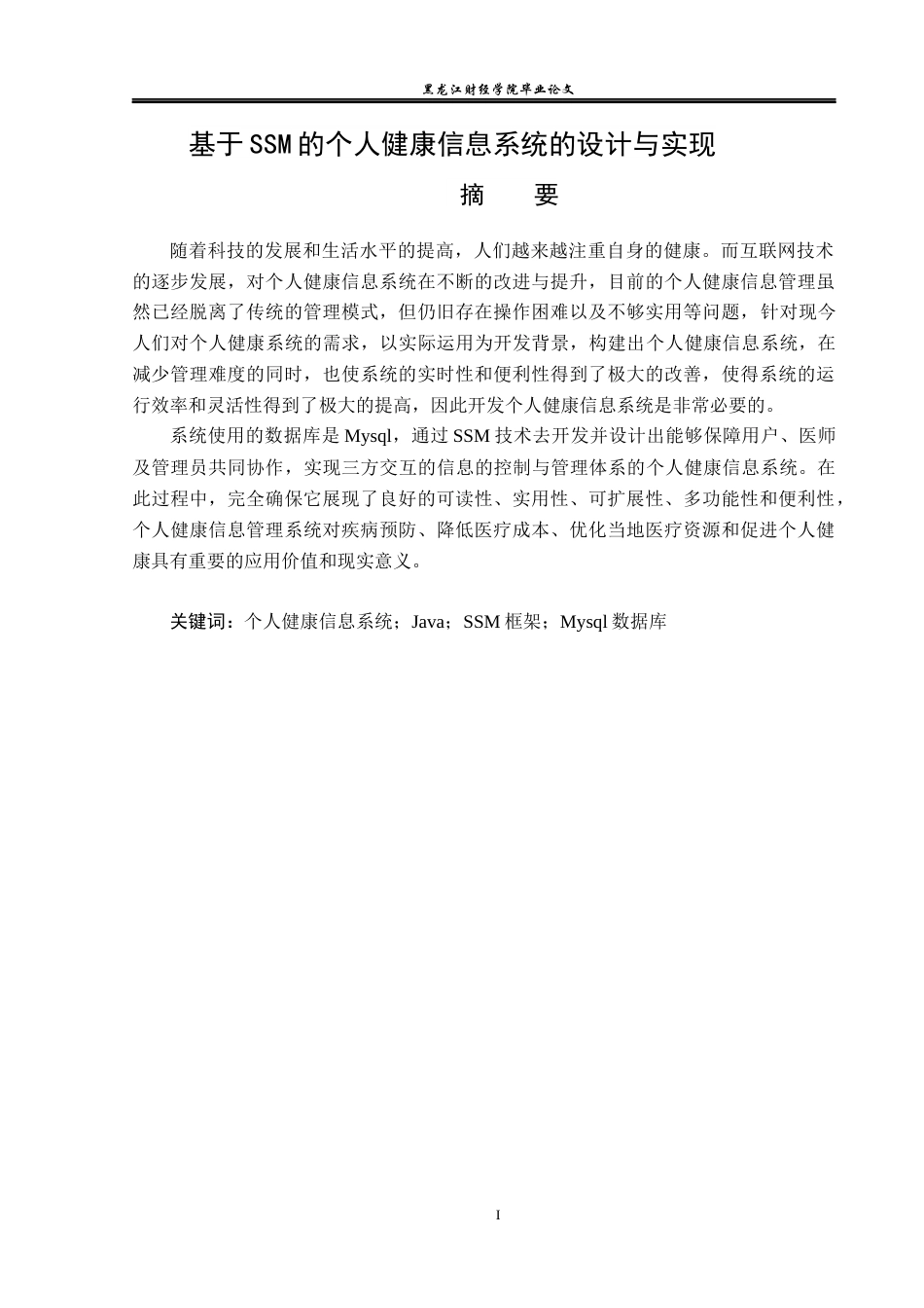 23年WP信息管理与信息系统-基于SSM的个人健康信息系统的设计与实现-2019512041-杨烁.docx_第2页