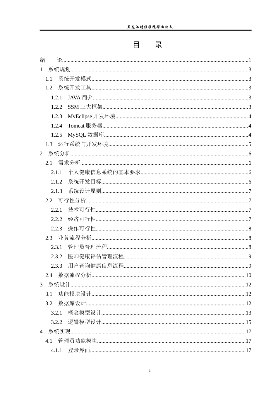 23年WP信息管理与信息系统-基于SSM的个人健康信息系统的设计与实现-2019512041-杨烁.docx_第4页