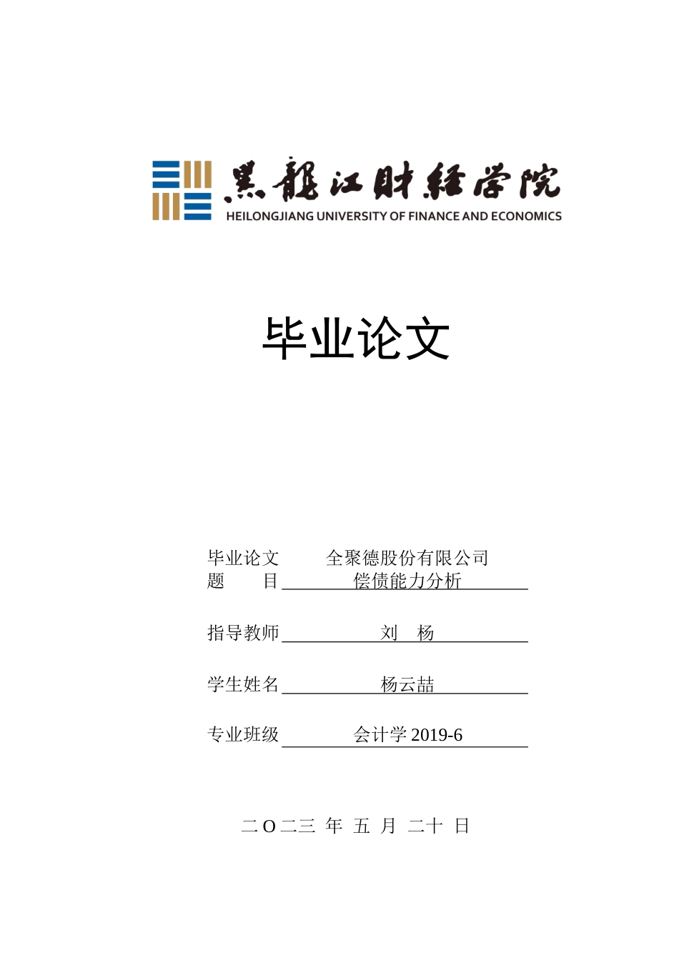 23年WP会计学-全聚德股份有限公司偿债能力分析-2019511776-杨云喆.docx_第1页