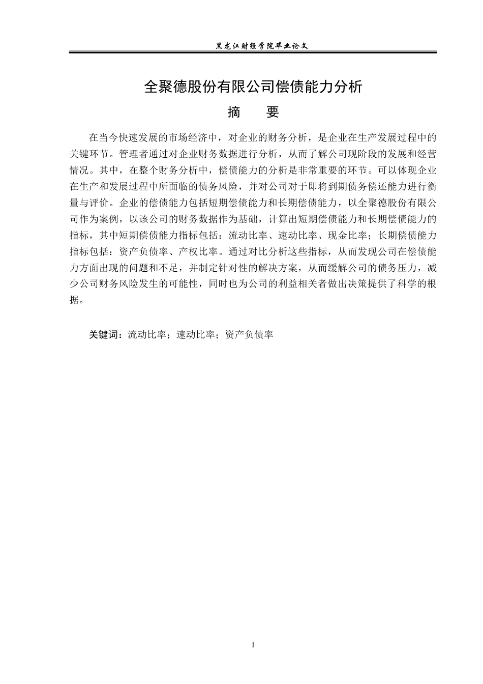 23年WP会计学-全聚德股份有限公司偿债能力分析-2019511776-杨云喆.docx_第2页