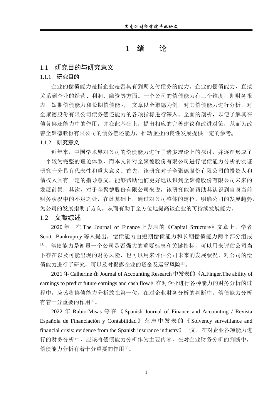 23年WP会计学-全聚德股份有限公司偿债能力分析-2019511776-杨云喆.docx_第7页