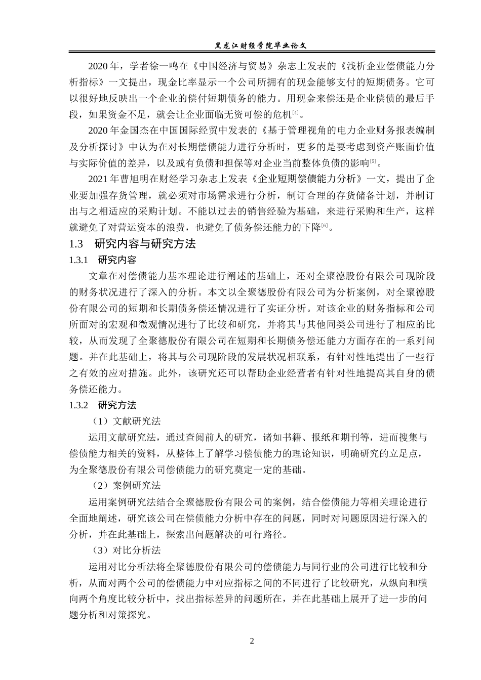 23年WP会计学-全聚德股份有限公司偿债能力分析-2019511776-杨云喆.docx_第8页