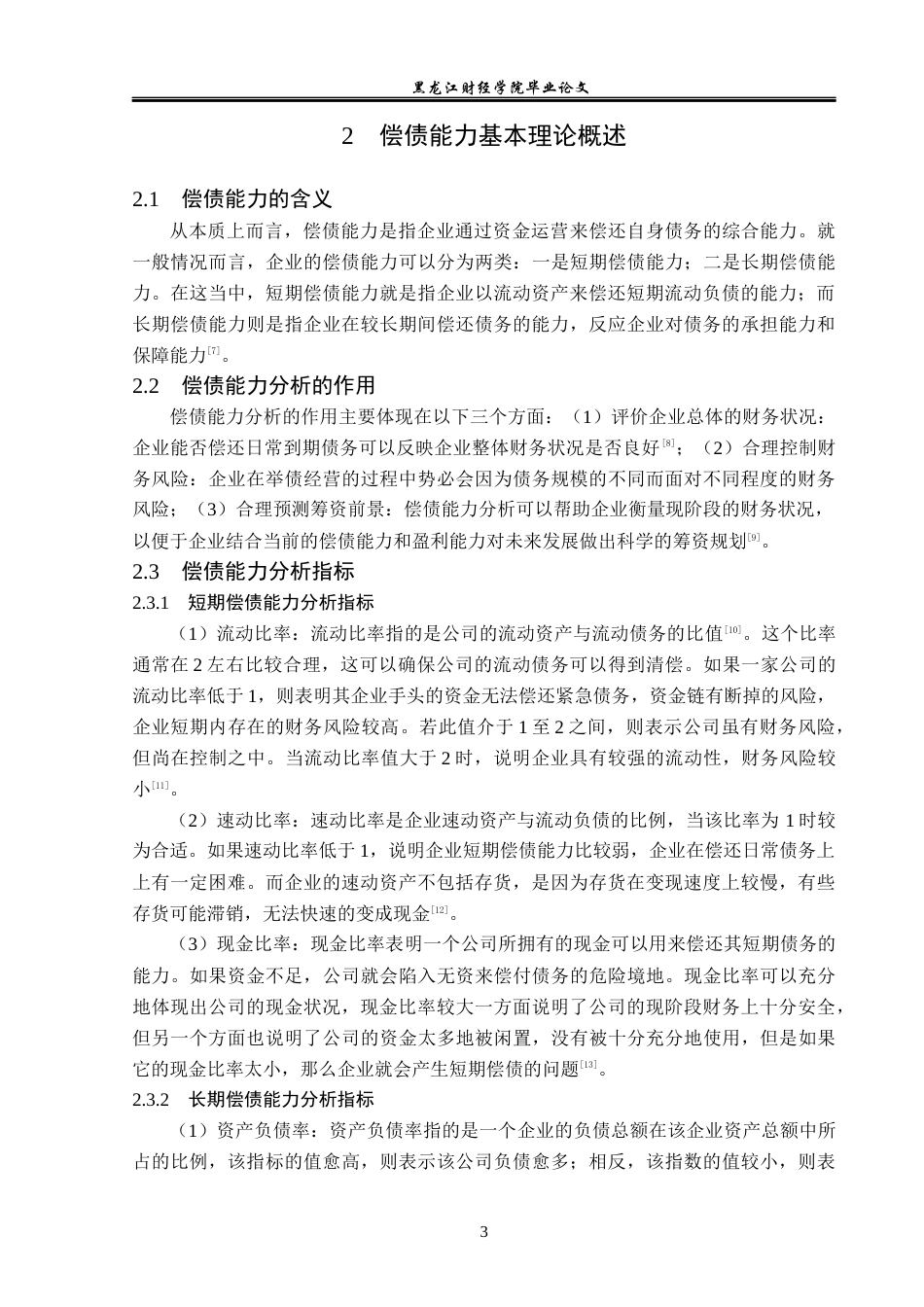 23年WP会计学-全聚德股份有限公司偿债能力分析-2019511776-杨云喆.docx_第9页
