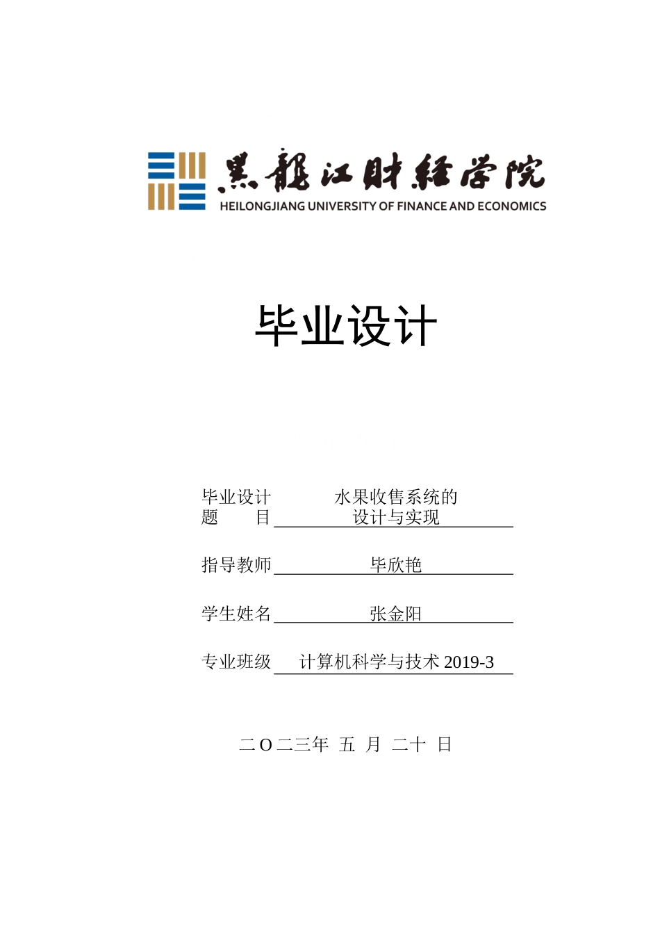 23年WP计算机科学与技术-水果收售网管理系统设计与实现-2021520105-张金阳.docx_第1页