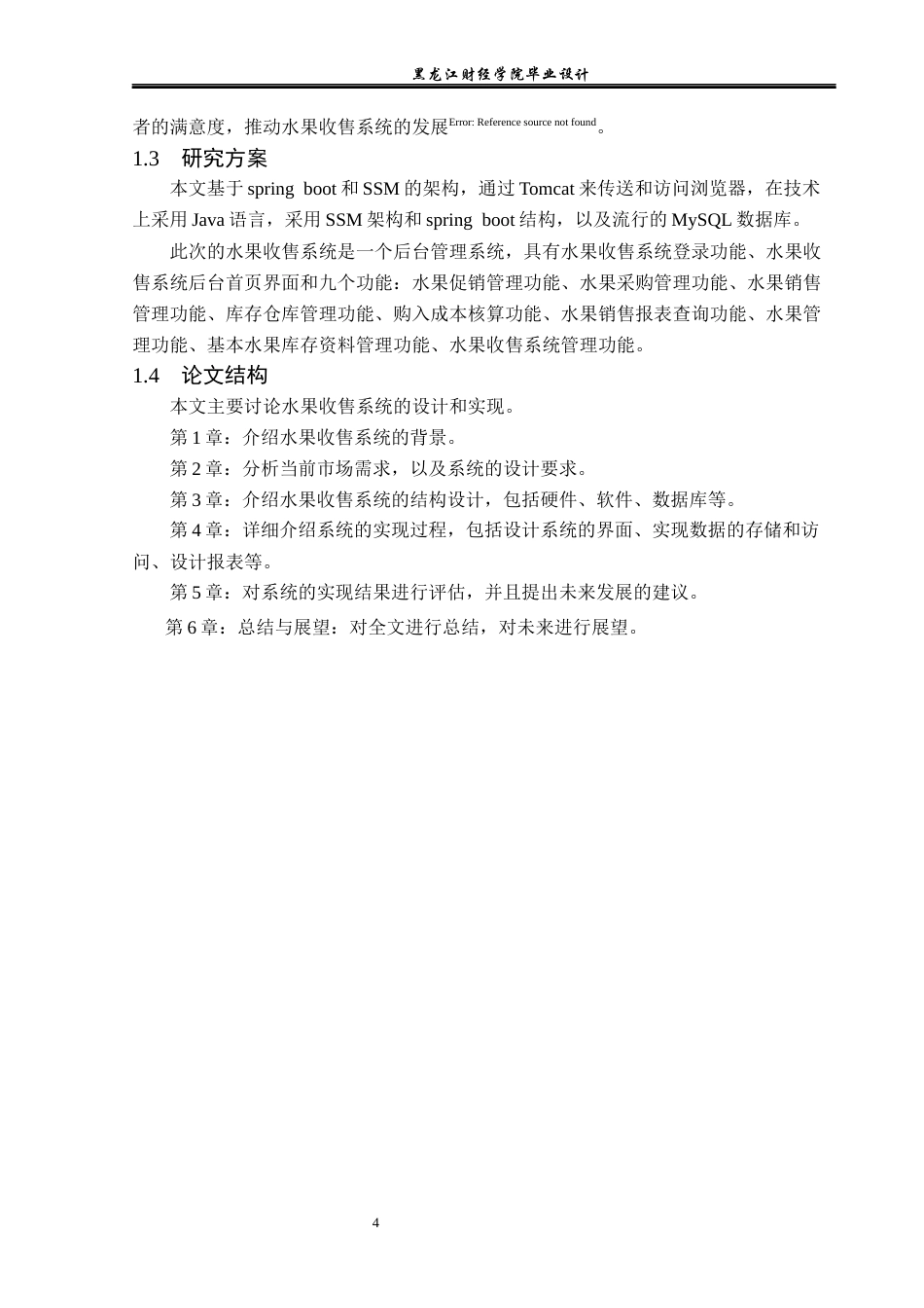 23年WP计算机科学与技术-水果收售网管理系统设计与实现-2021520105-张金阳.docx_第10页