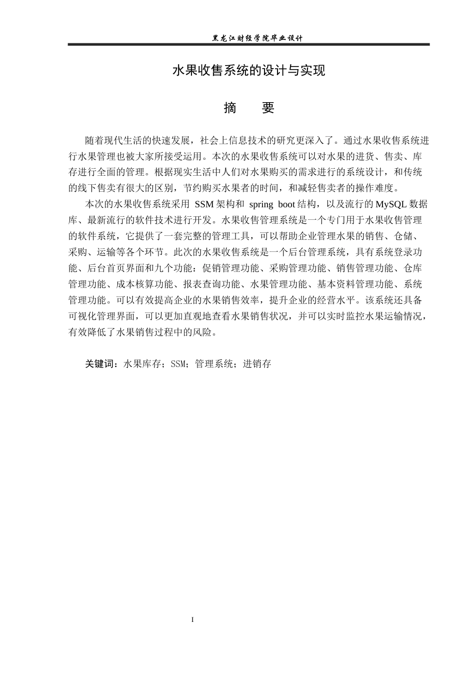 23年WP计算机科学与技术-水果收售网管理系统设计与实现-2021520105-张金阳.docx_第2页