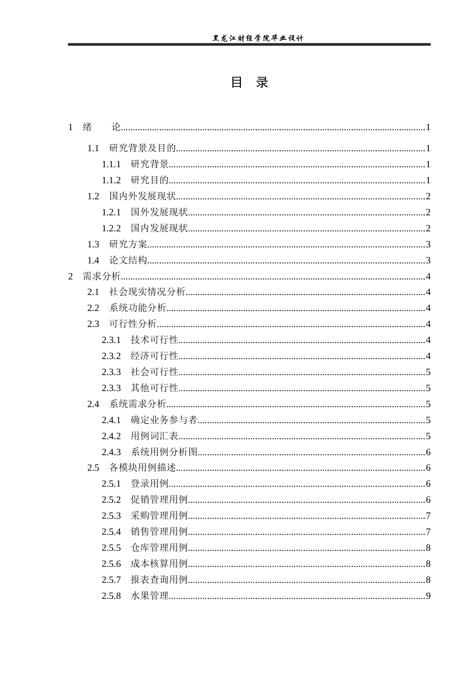 23年WP计算机科学与技术-水果收售网管理系统设计与实现-2021520105-张金阳.docx_第4页
