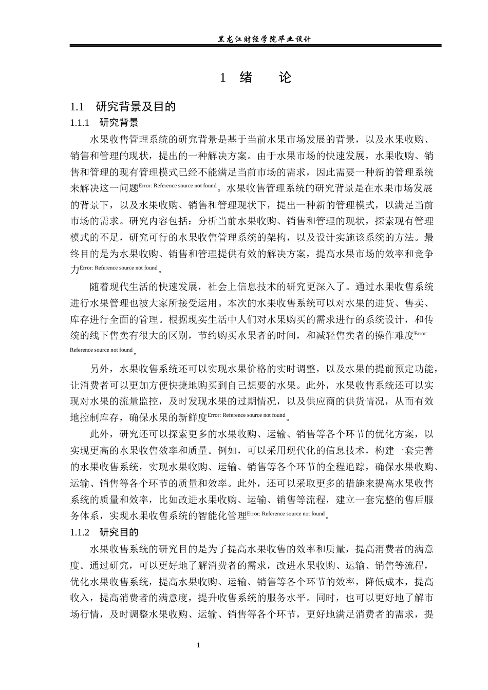 23年WP计算机科学与技术-水果收售网管理系统设计与实现-2021520105-张金阳.docx_第7页