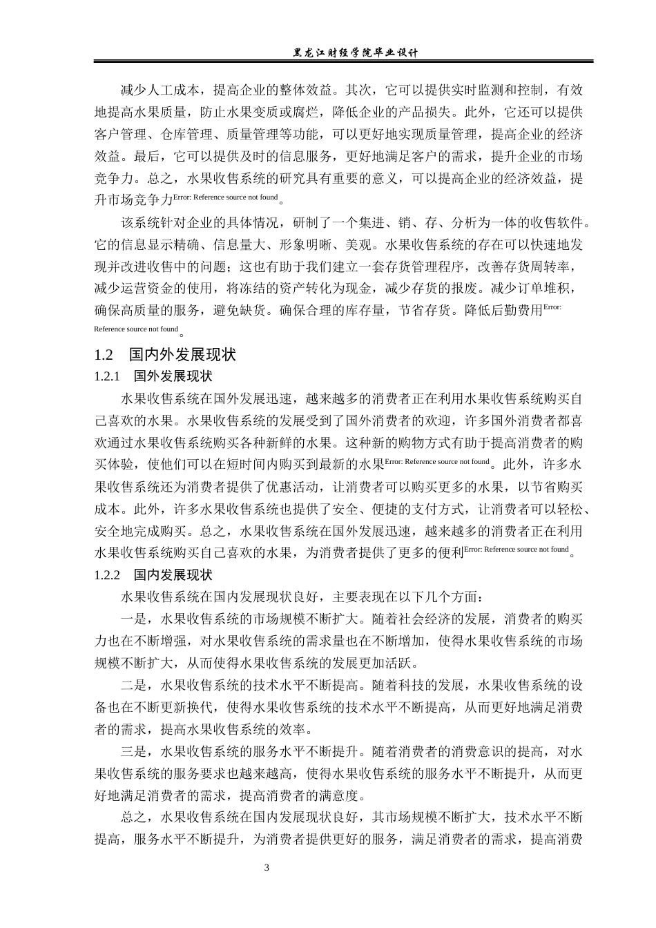 23年WP计算机科学与技术-水果收售网管理系统设计与实现-2021520105-张金阳.docx_第9页