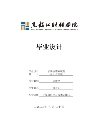 23年WP计算机科学与技术-水果收售网管理系统设计与实现-2021520105-张金阳.docx