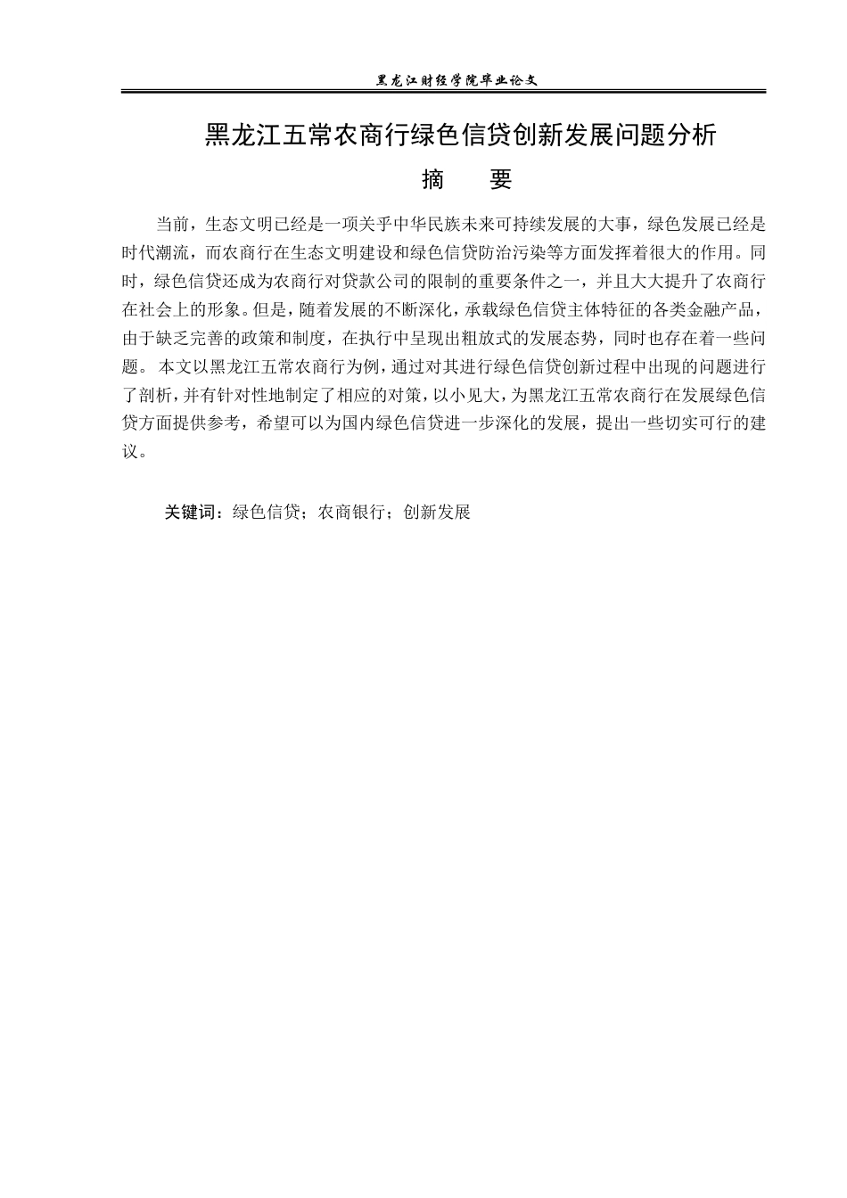 23年WP金融学-黑龙江五常农商行绿色信贷创新发展问题分析-2019512296-李佳.doc_第2页