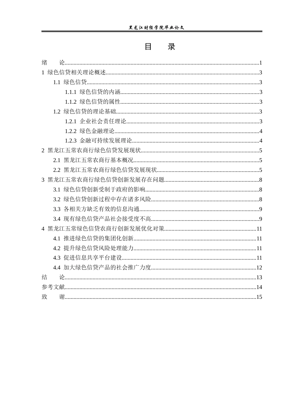 23年WP金融学-黑龙江五常农商行绿色信贷创新发展问题分析-2019512296-李佳.doc_第4页