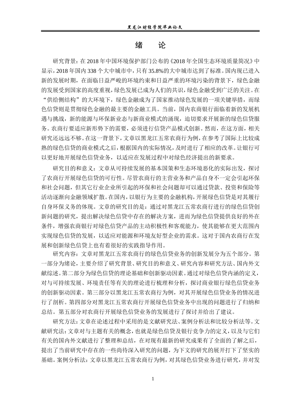 23年WP金融学-黑龙江五常农商行绿色信贷创新发展问题分析-2019512296-李佳.doc_第5页
