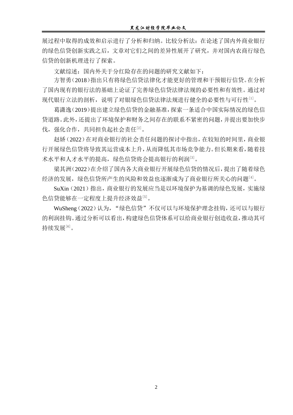 23年WP金融学-黑龙江五常农商行绿色信贷创新发展问题分析-2019512296-李佳.doc_第6页