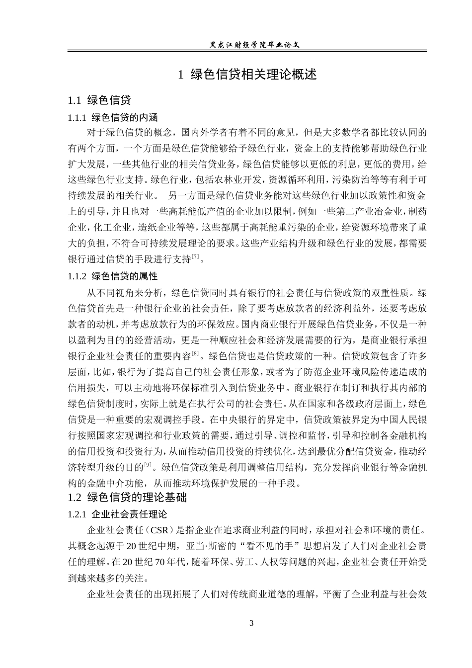 23年WP金融学-黑龙江五常农商行绿色信贷创新发展问题分析-2019512296-李佳.doc_第7页