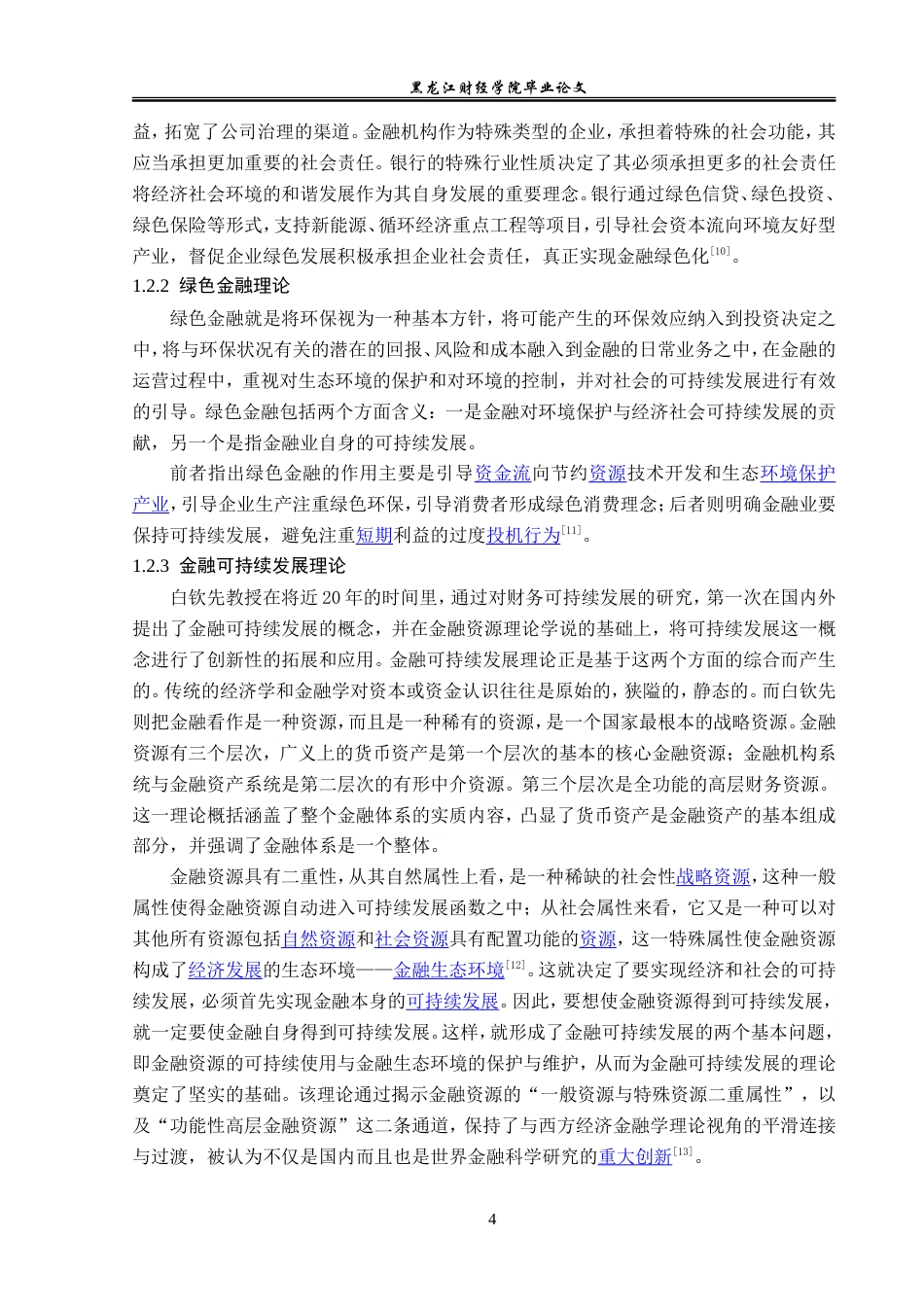 23年WP金融学-黑龙江五常农商行绿色信贷创新发展问题分析-2019512296-李佳.doc_第8页