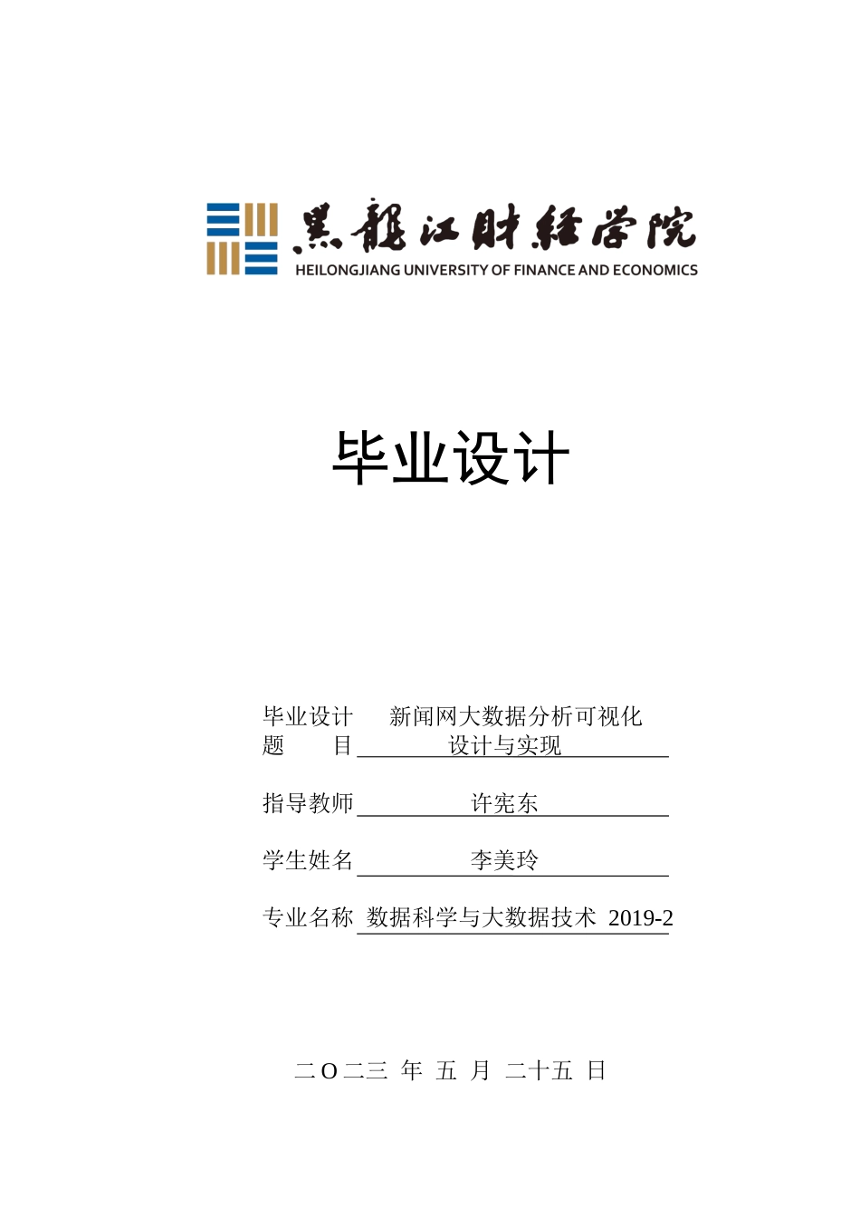 23年WP数据科学与大数据技术-新闻网大数据分析可视化设计与实现-2019512110-李美玲.docx_第1页