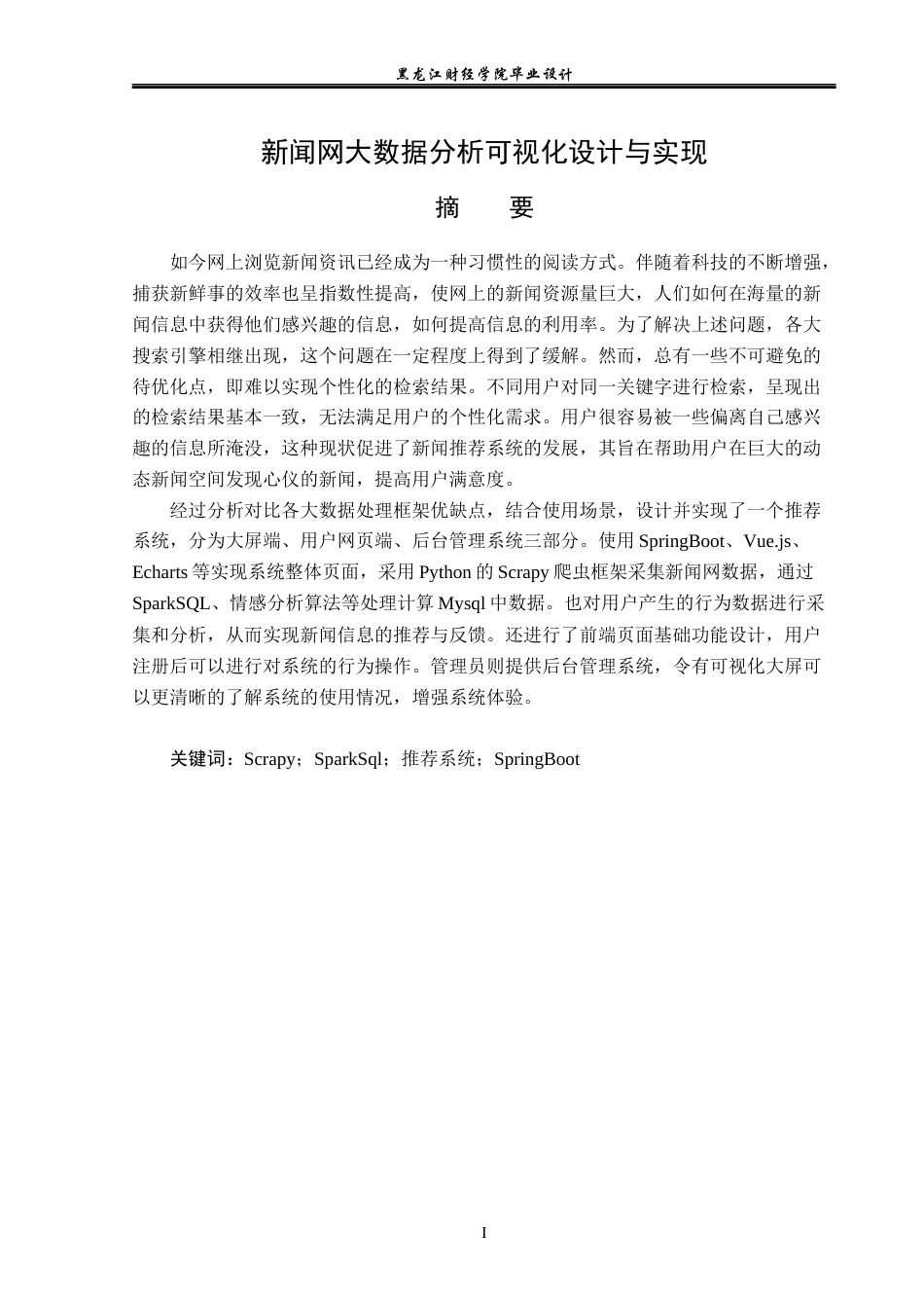 23年WP数据科学与大数据技术-新闻网大数据分析可视化设计与实现-2019512110-李美玲.docx_第2页