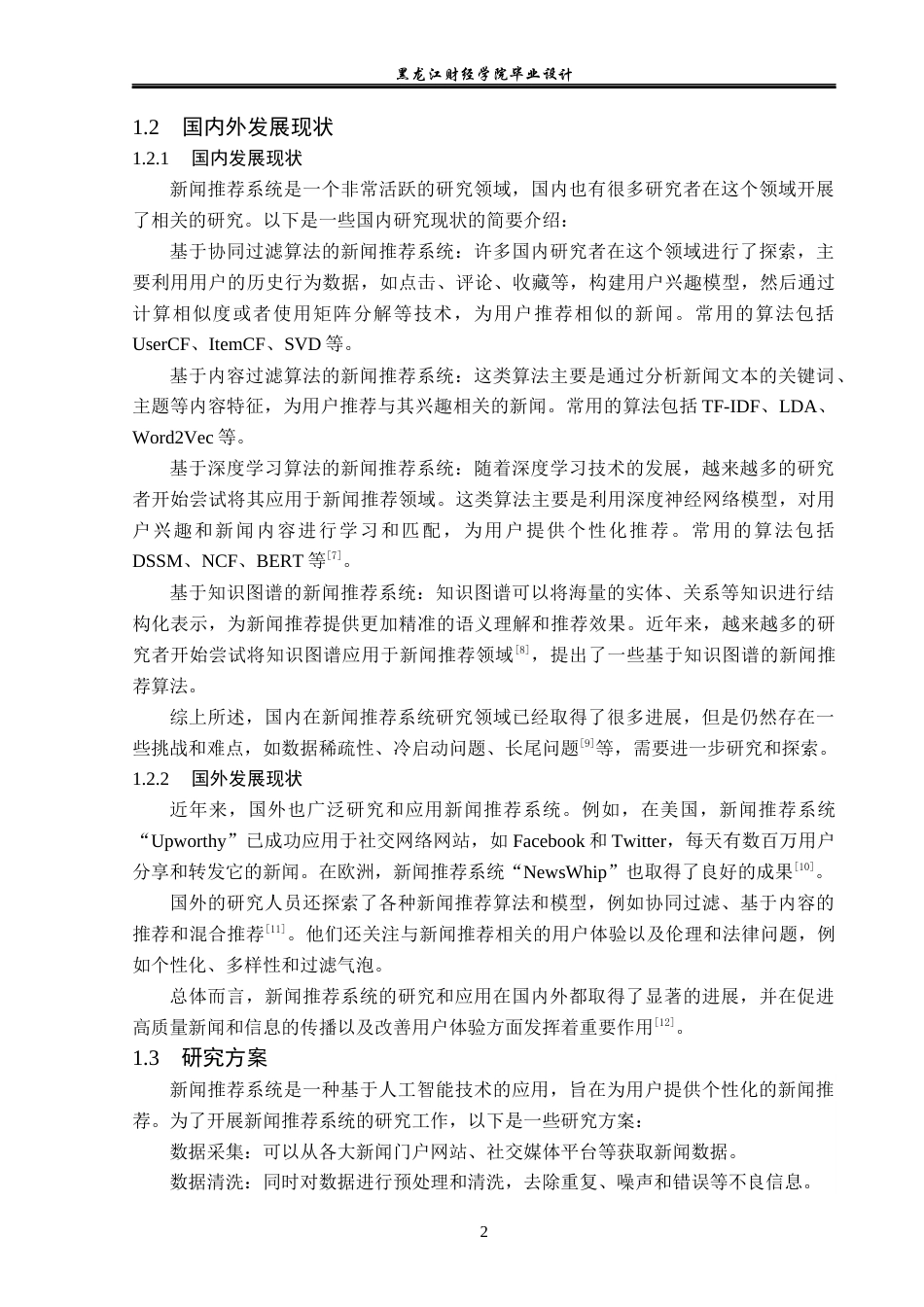 23年WP数据科学与大数据技术-新闻网大数据分析可视化设计与实现-2019512110-李美玲.docx_第7页