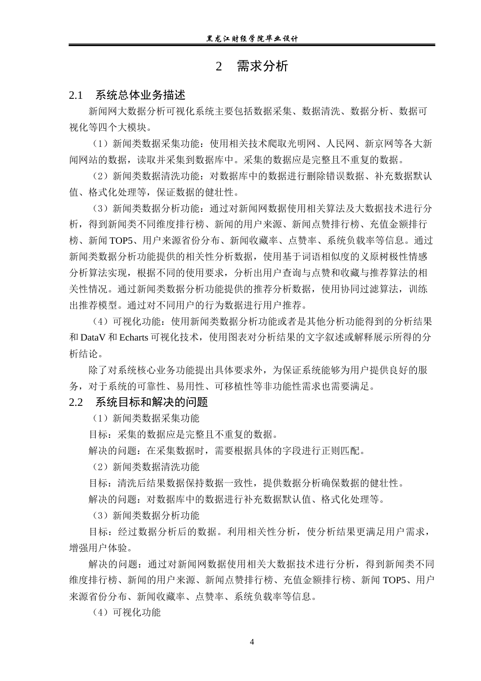 23年WP数据科学与大数据技术-新闻网大数据分析可视化设计与实现-2019512110-李美玲.docx_第9页
