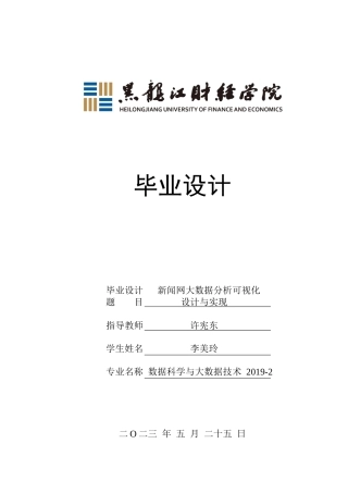 23年WP数据科学与大数据技术-新闻网大数据分析可视化设计与实现-2019512110-李美玲.docx