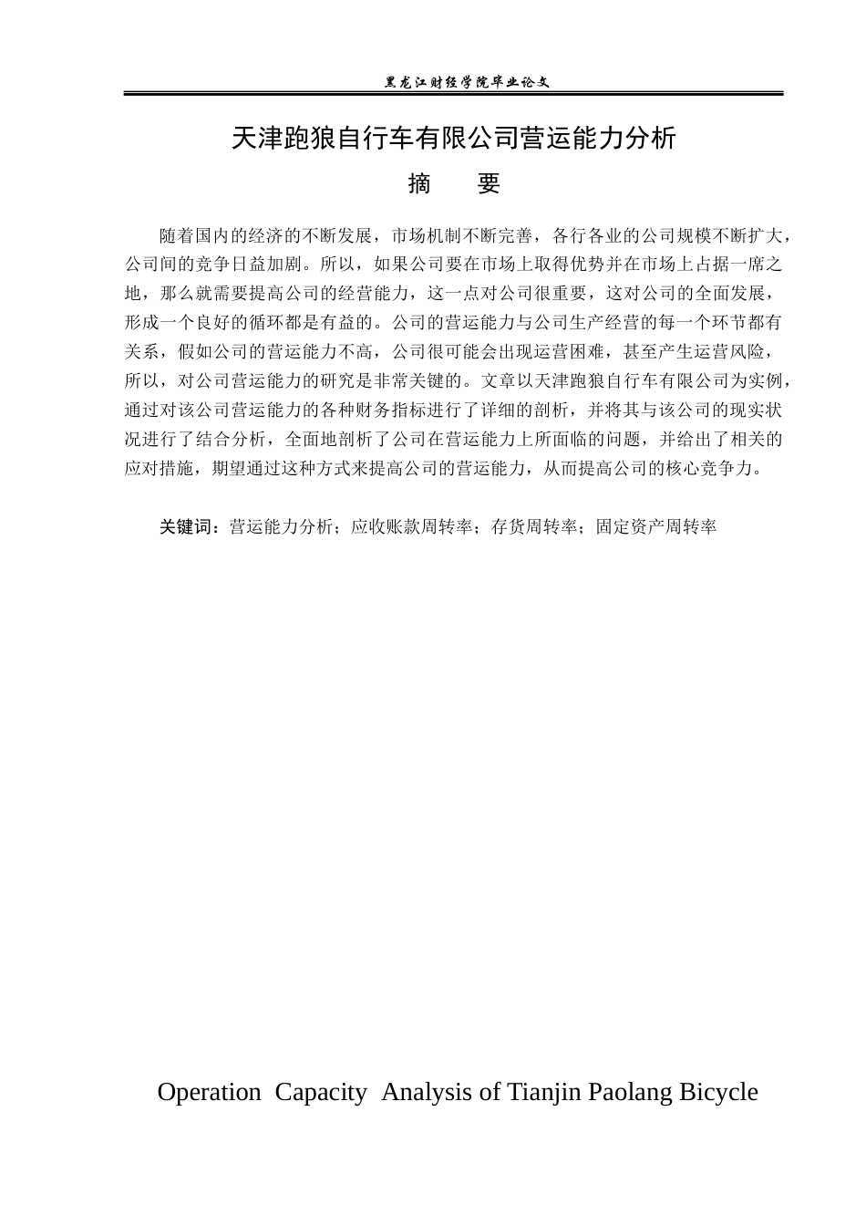 23年WP财务管理-天津跑狼自行车有限公司营运能力分析-2019511661-王玉娇.docx_第2页