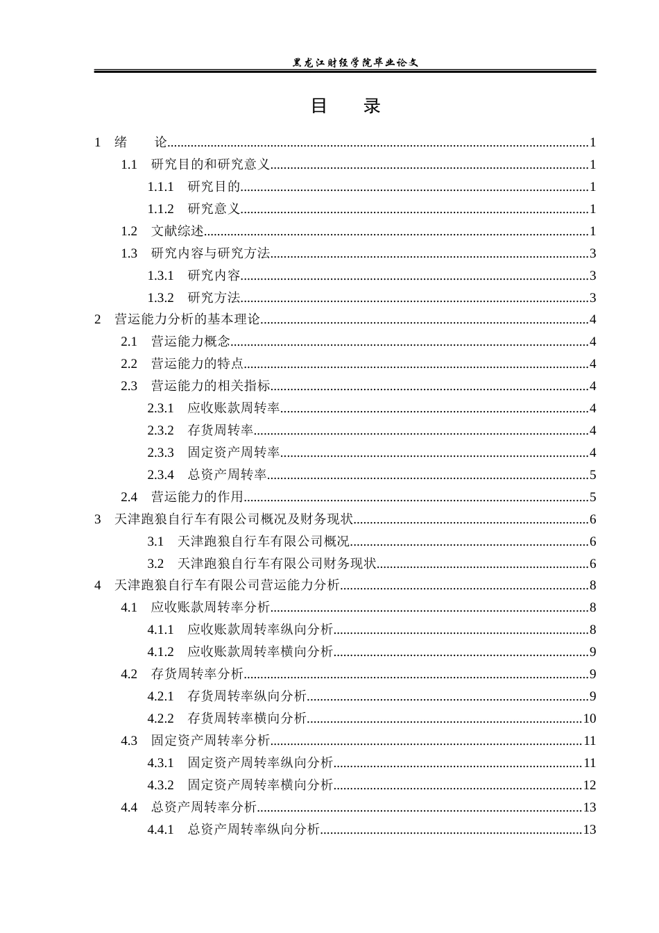 23年WP财务管理-天津跑狼自行车有限公司营运能力分析-2019511661-王玉娇.docx_第4页