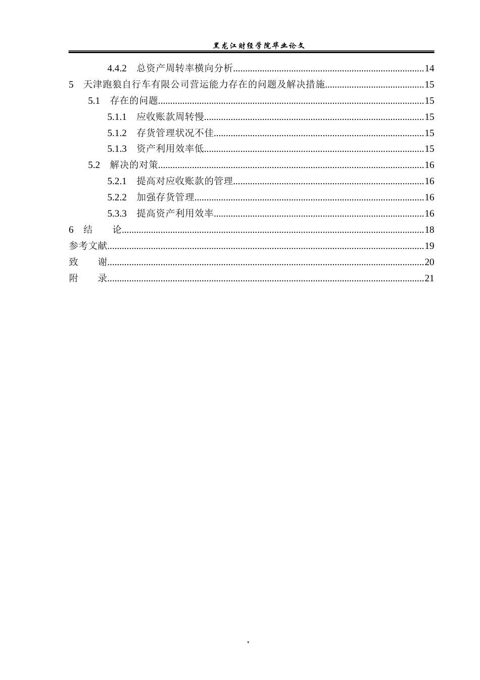 23年WP财务管理-天津跑狼自行车有限公司营运能力分析-2019511661-王玉娇.docx_第5页