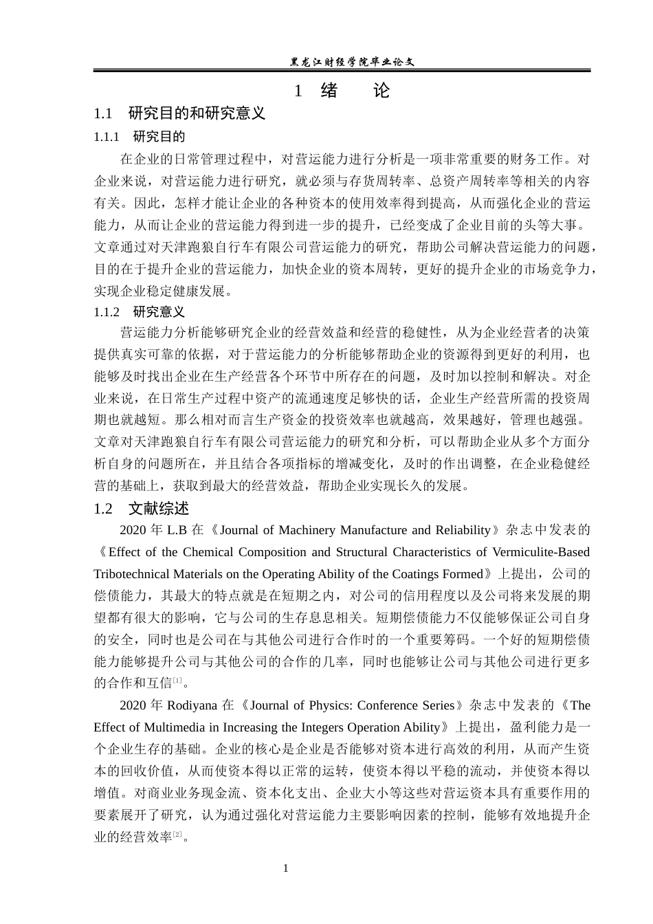 23年WP财务管理-天津跑狼自行车有限公司营运能力分析-2019511661-王玉娇.docx_第6页