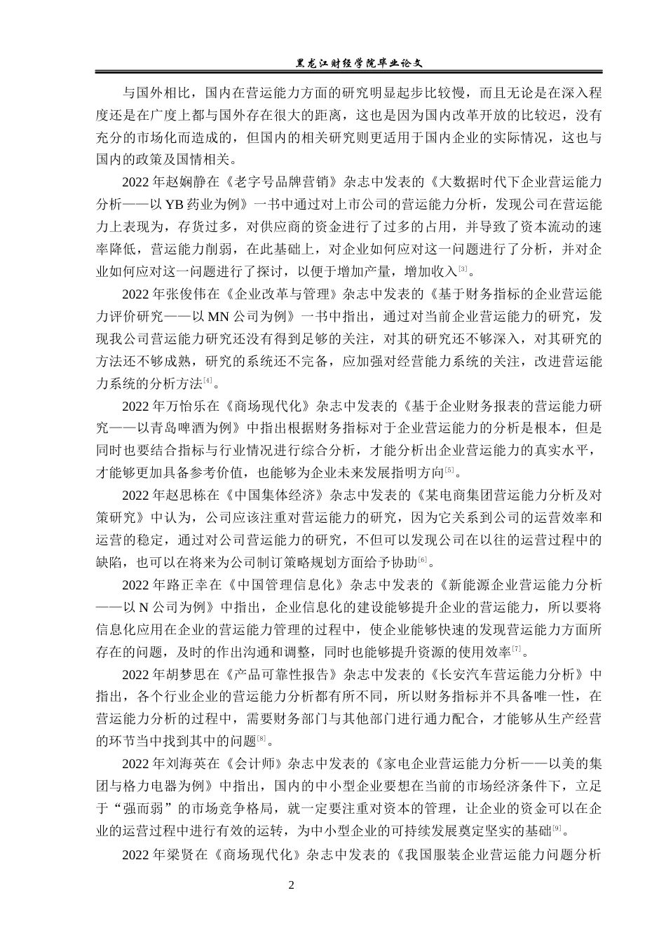 23年WP财务管理-天津跑狼自行车有限公司营运能力分析-2019511661-王玉娇.docx_第7页