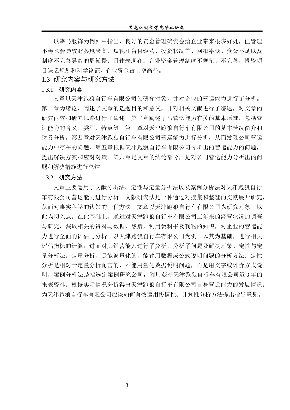 23年WP财务管理-天津跑狼自行车有限公司营运能力分析-2019511661-王玉娇.docx_第8页