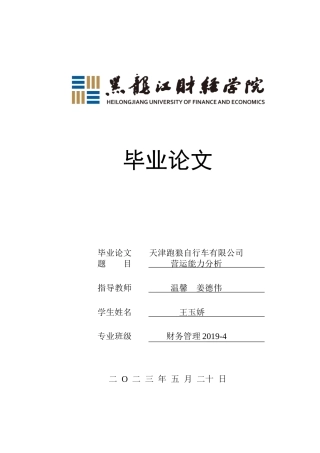 23年WP财务管理-天津跑狼自行车有限公司营运能力分析-2019511661-王玉娇.docx