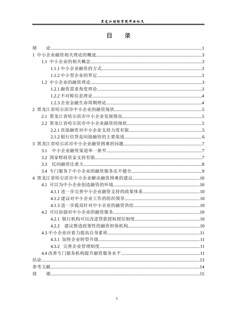 23年WP金融学-黑龙江省哈尔滨市中小企业融资问题分析-2019512740-朱彦焘.doc_第4页