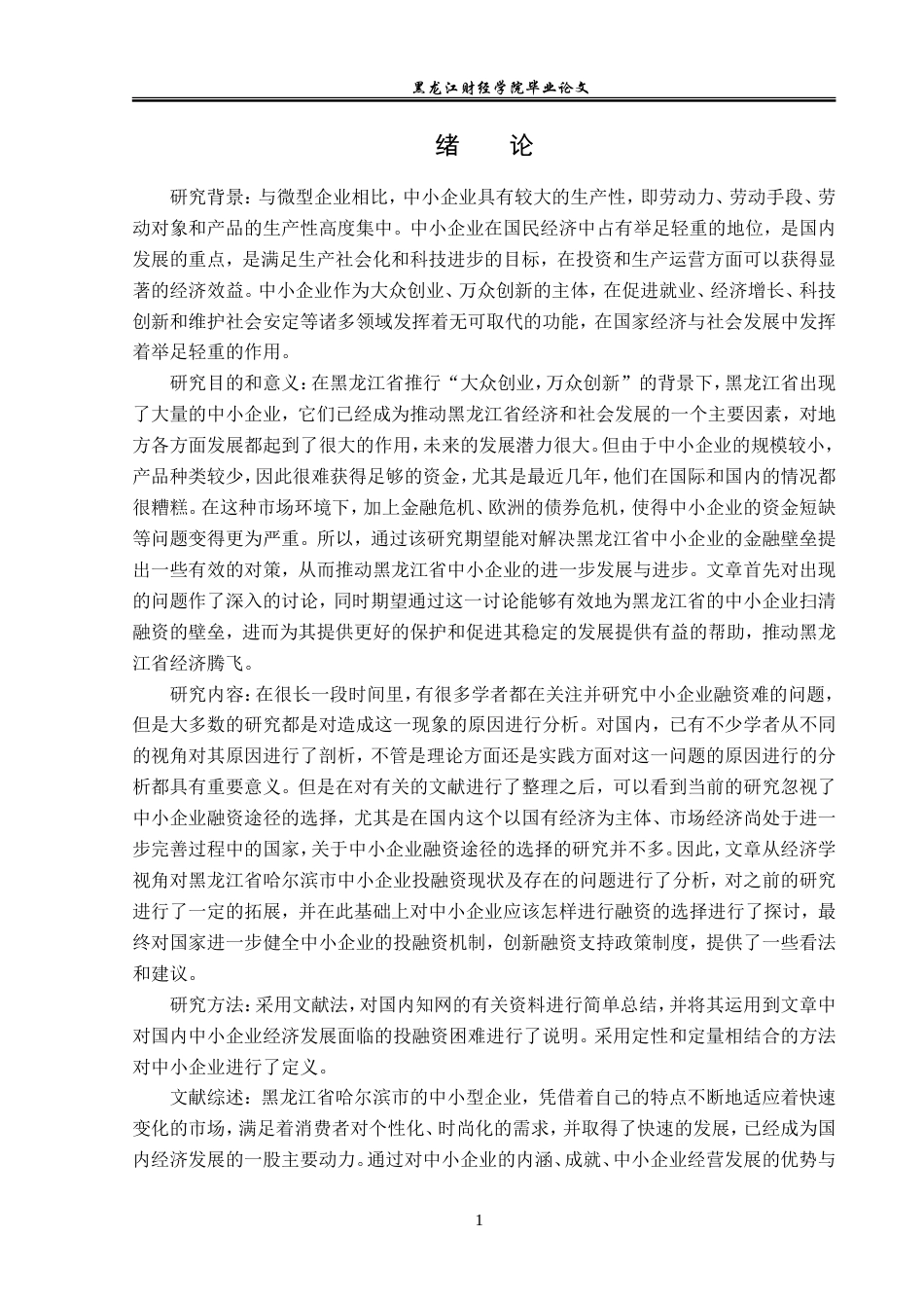 23年WP金融学-黑龙江省哈尔滨市中小企业融资问题分析-2019512740-朱彦焘.doc_第5页