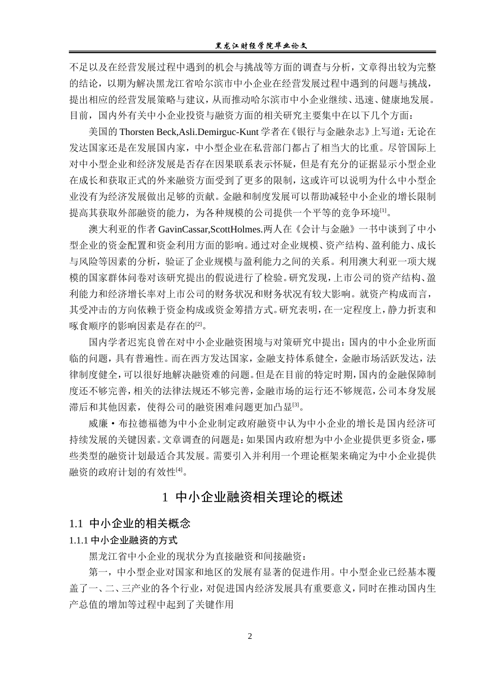 23年WP金融学-黑龙江省哈尔滨市中小企业融资问题分析-2019512740-朱彦焘.doc_第6页