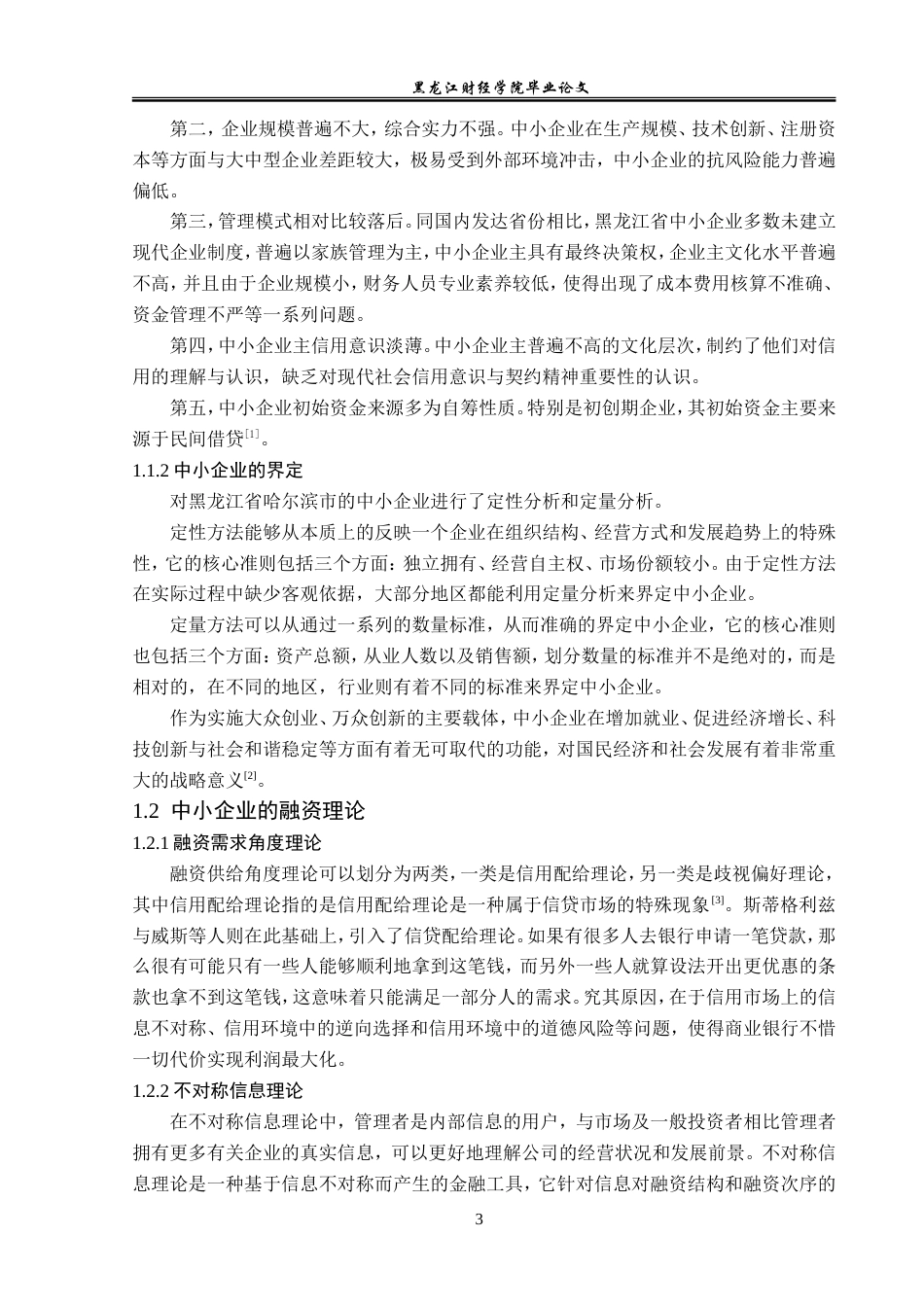 23年WP金融学-黑龙江省哈尔滨市中小企业融资问题分析-2019512740-朱彦焘.doc_第7页