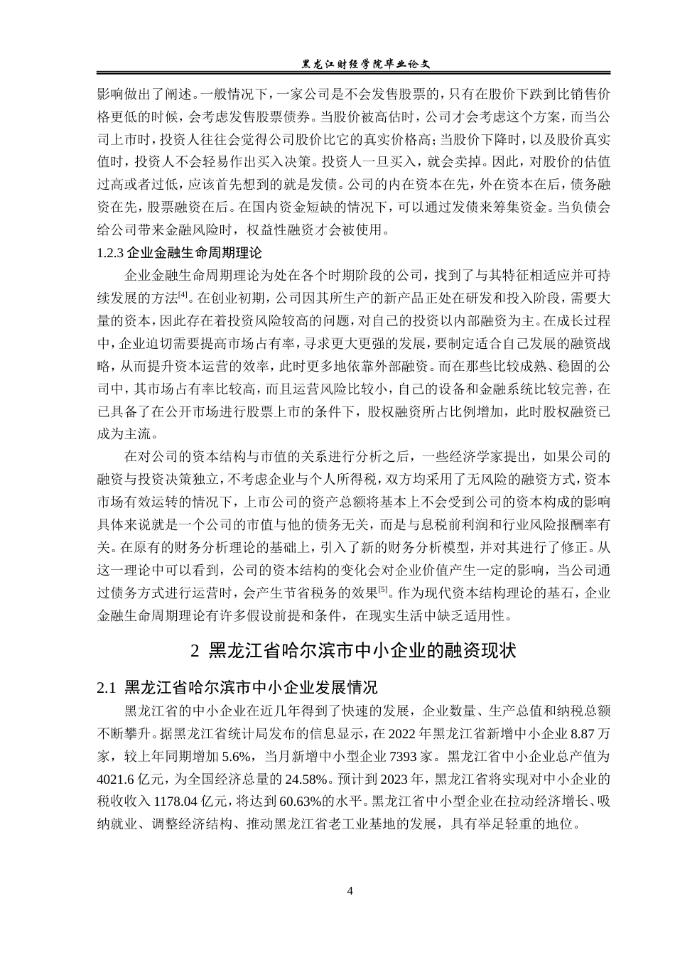 23年WP金融学-黑龙江省哈尔滨市中小企业融资问题分析-2019512740-朱彦焘.doc_第8页