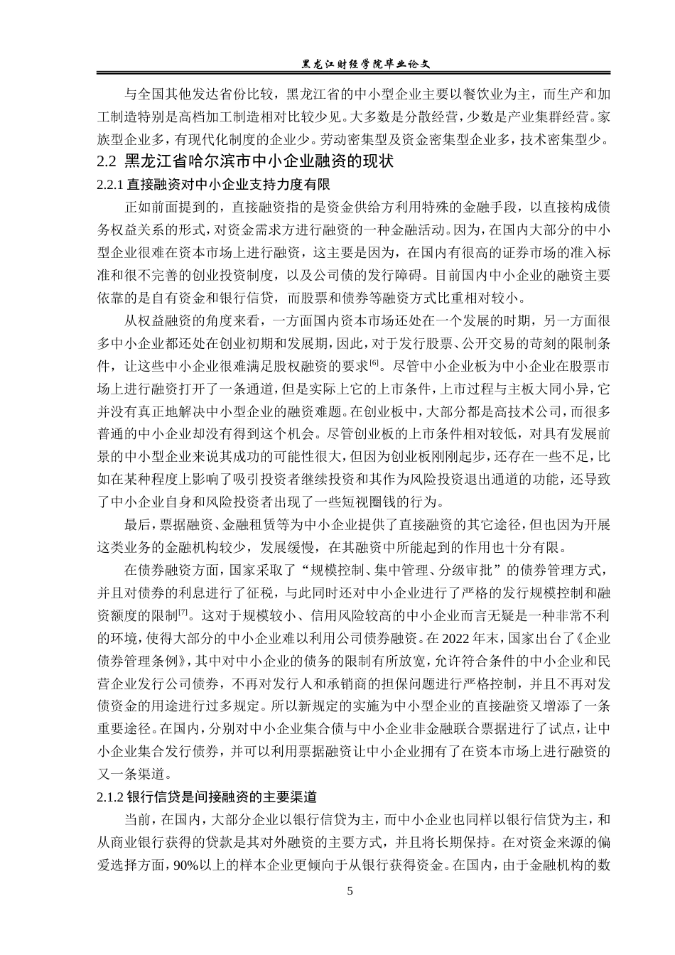 23年WP金融学-黑龙江省哈尔滨市中小企业融资问题分析-2019512740-朱彦焘.doc_第9页