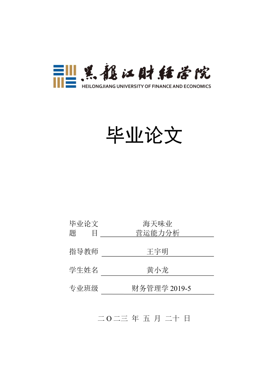 23年WP财务管理-海天味业营运能力分析-2019511693-黄小龙.docx_第1页