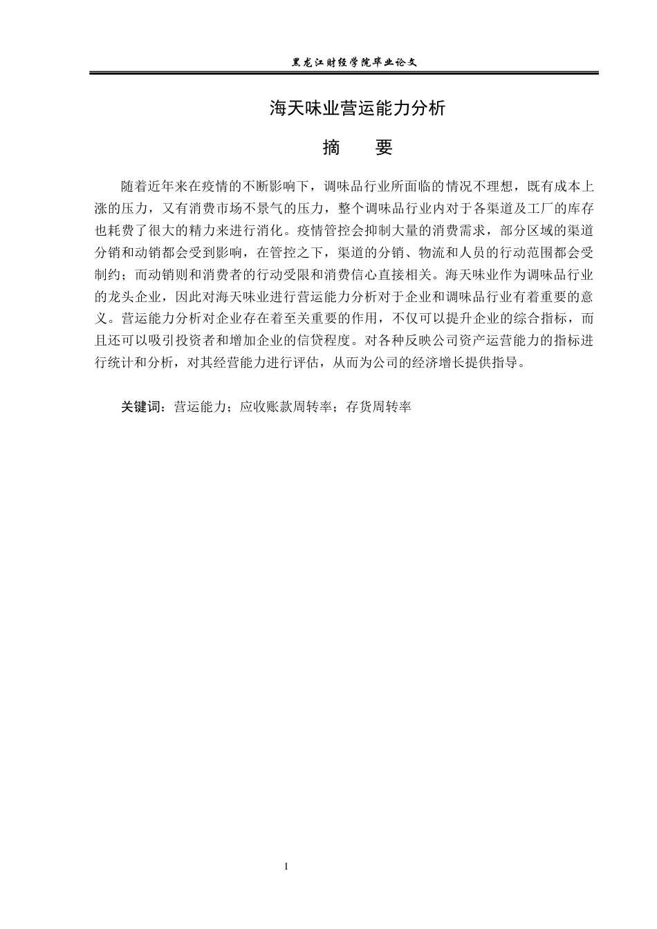 23年WP财务管理-海天味业营运能力分析-2019511693-黄小龙.docx_第2页