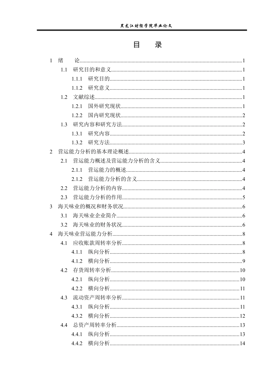 23年WP财务管理-海天味业营运能力分析-2019511693-黄小龙.docx_第4页