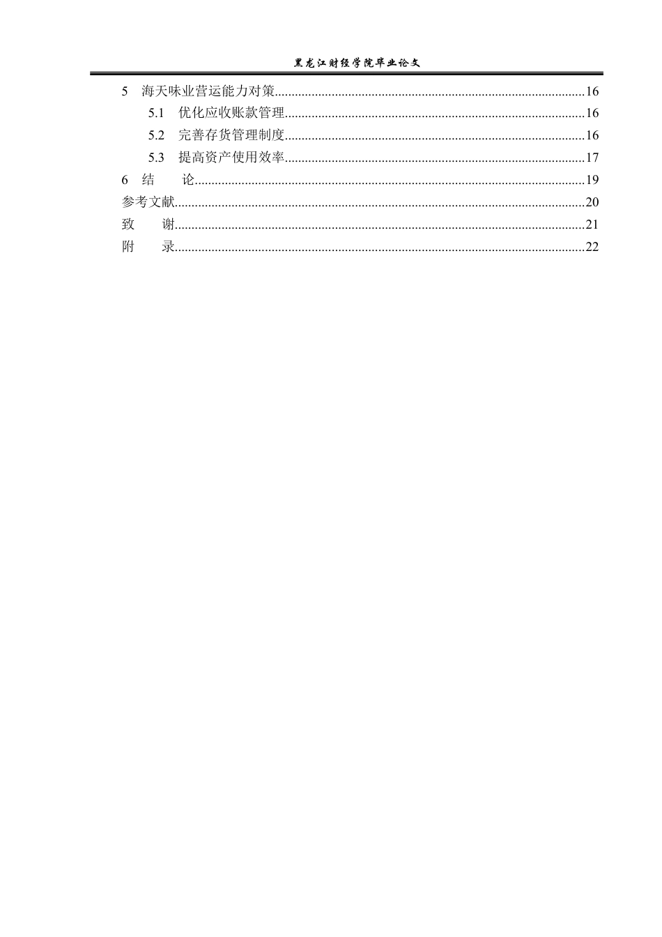 23年WP财务管理-海天味业营运能力分析-2019511693-黄小龙.docx_第5页